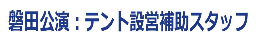磐田公演:テント設営補助スタッフ