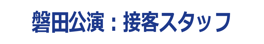 磐田公演：接客スタッフ