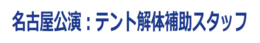 テント解体補助スタッフ