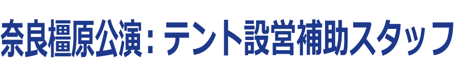 テント設営補助スタッフ
