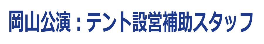 岡山公演:テント設営補助スタッフ