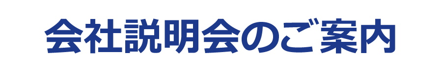 会社説明会のご案内