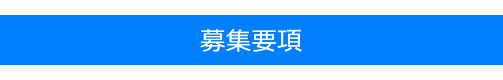 募集要項