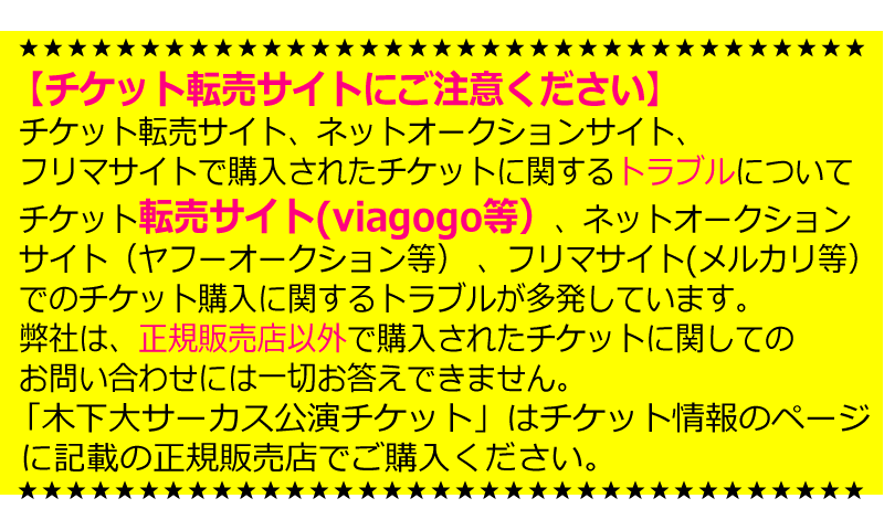 チケットは正規販売店でご購入ください。