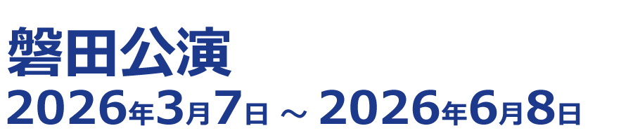 磐田公演