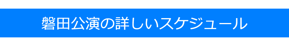 磐田公演の詳しいスケジュール