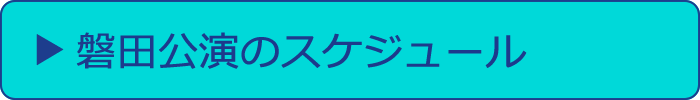 磐田公演のスケジュール