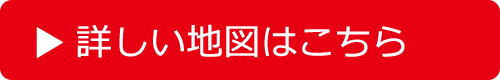 詳しい地図はこちら