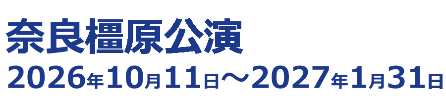 奈良橿原公演