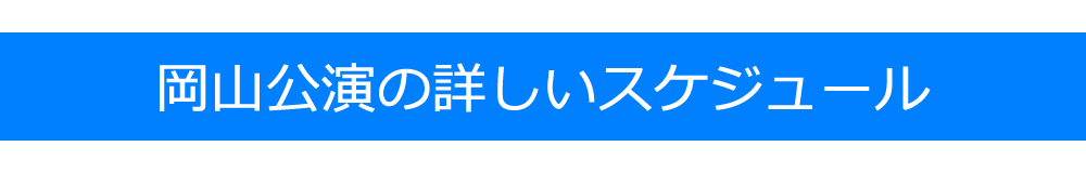 詳しいスケジュール