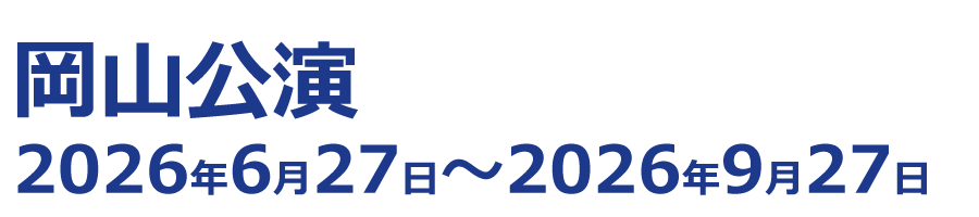 岡山公演