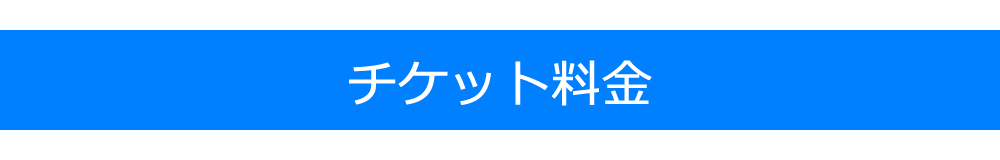チケット料金