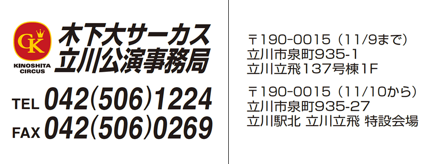 立川公演事務局