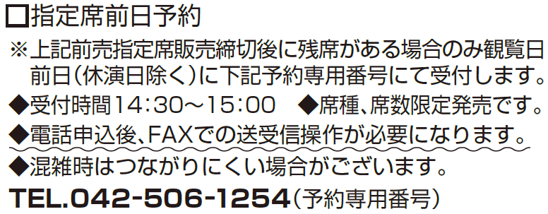 指定席前日予約
