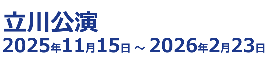 立川公演