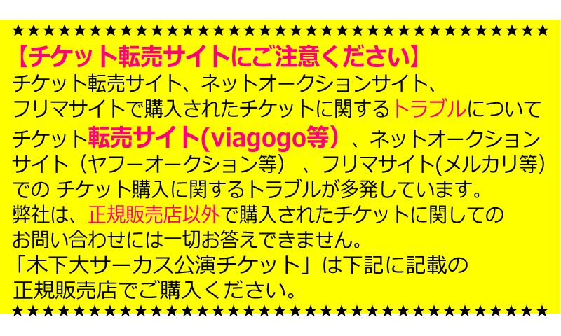 チケットは正規販売店でご購入ください