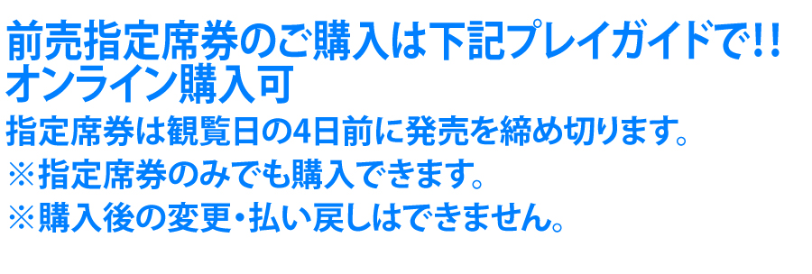 観覧日の4日前まで購入可能です。
