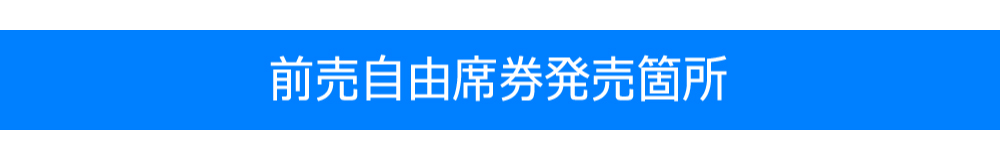 その他の前売自由券発売箇所