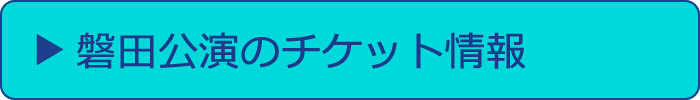磐田公演のチケット情報