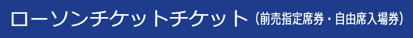 ローソンチケット