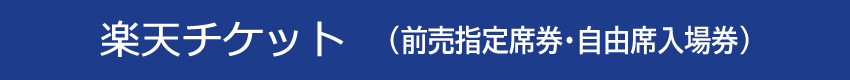 楽天チケット