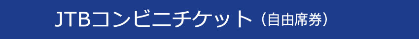 JTBコンビニチケット