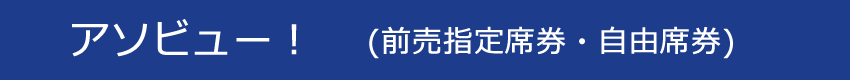 アソビュー！