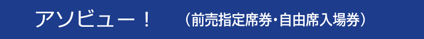 アソビュー!