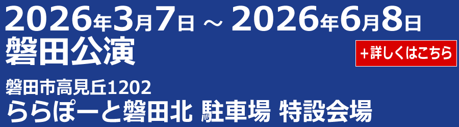 磐田公演のスケジュール